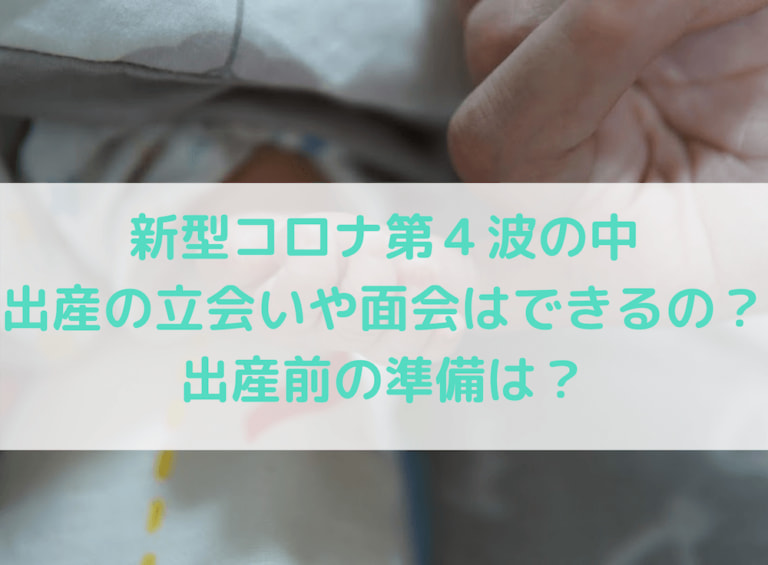 コロナ 出産 立会 準備
