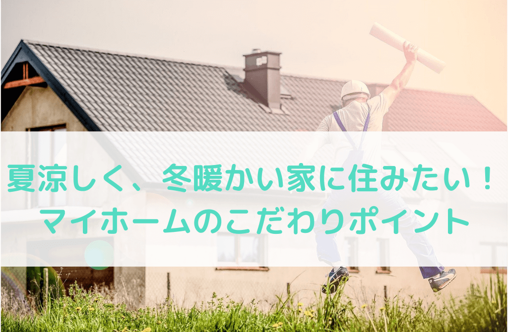 夏涼しく 冬暖かい家に住みたい マイホームのこだわりポイント とおろぐ